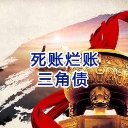 城子河要债公司